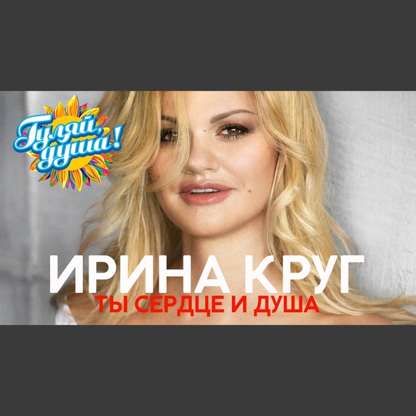 Ирина Круг — И пусть все знают